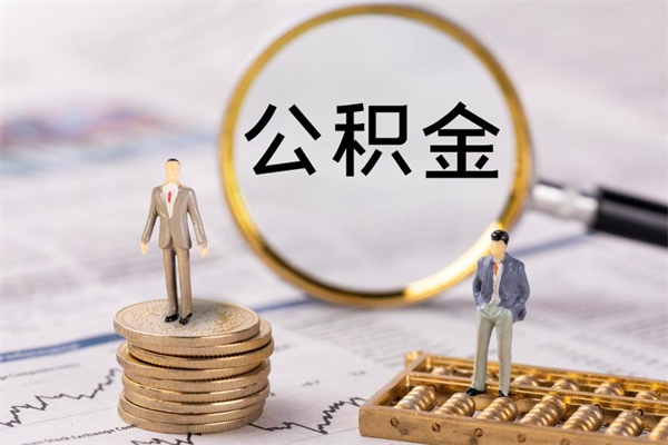 益阳没离职公积金已封存怎么取（没离职公积金封存可以提取吗）