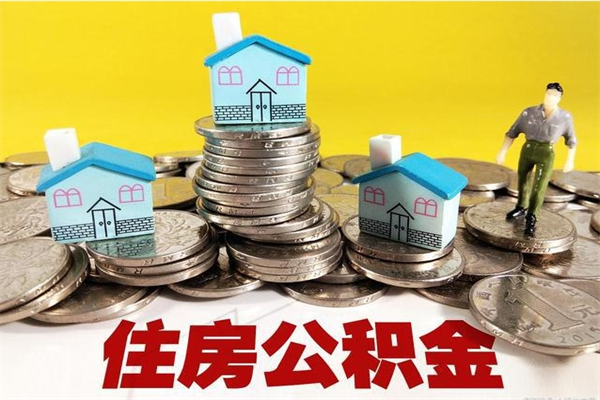 益阳封存的住房公积金可以取吗（封存下的公积金可以提取吗）