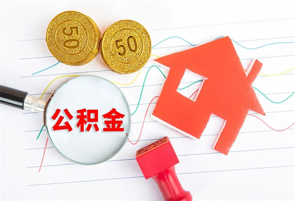 益阳个人代提住房公积金资料（代提公积金可靠吗）