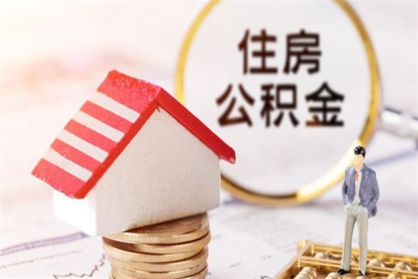 益阳离职住房公积金怎么取（离职公积金如何取出来）