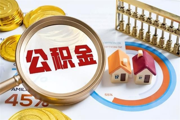 益阳辞职了怎么领取公积金（已辞职住房公积金怎么领取）