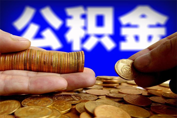 益阳离职公积金能取来不（离职公积金能提现吗）