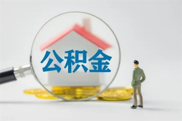 益阳辞职了如何取钱公积金（辞职了怎么把住房公积金取出来）