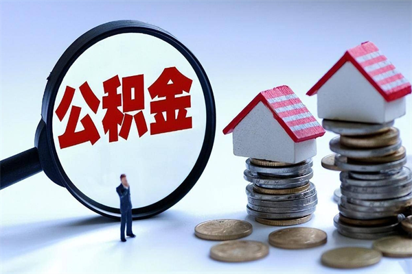 益阳离职住房公积金怎么取（离职公积金如何取出来）