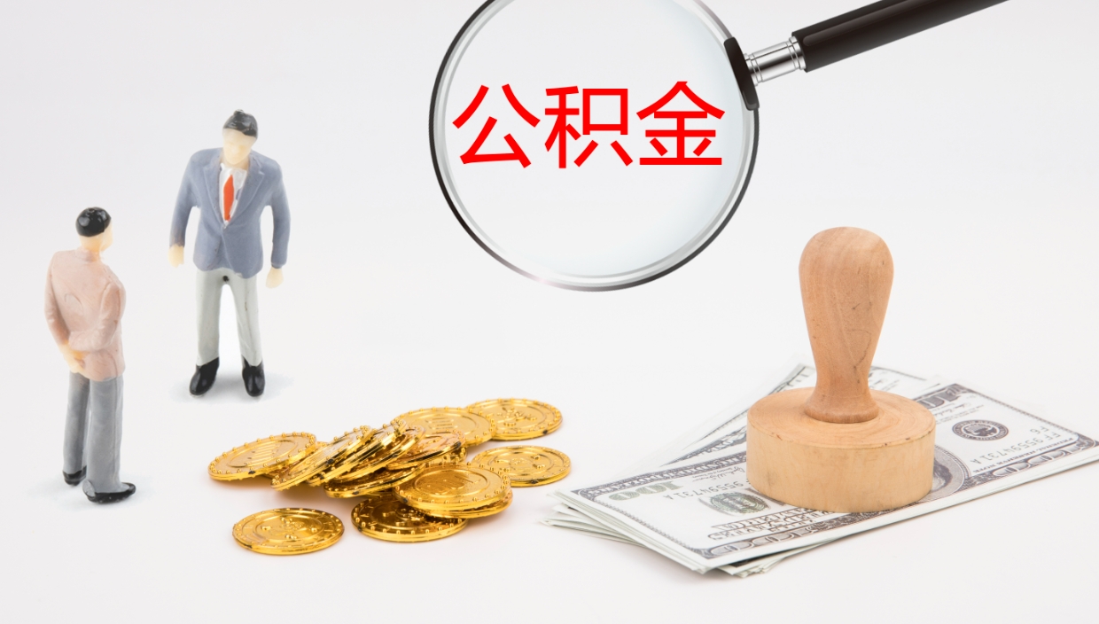 益阳辞职可以取公积金（辞职了可以把公积金取出来吗）