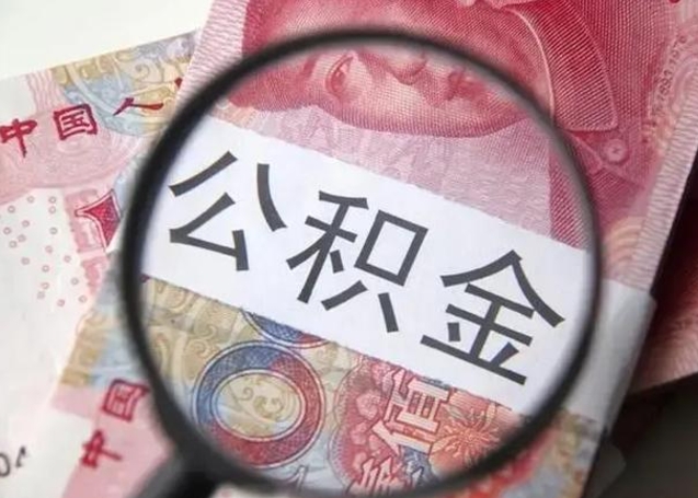 益阳2022年公积金提出（公积金提取新规定2020年9月最新规定）