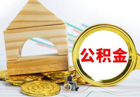 益阳公积金怎么才能全部取出来（住房公积金怎么全部取完）