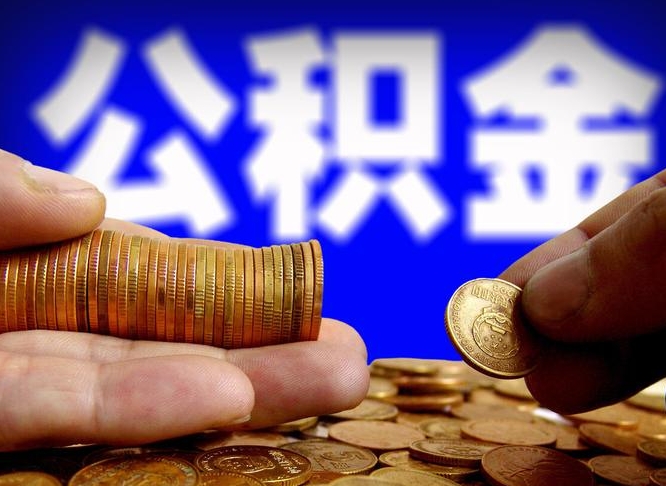 益阳公积金辞职支取（公积金辞职能取出来吗）